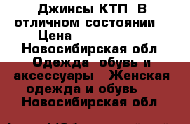 Джинсы КТП. В отличном состоянии  › Цена ­ 1.500-2000 - Новосибирская обл. Одежда, обувь и аксессуары » Женская одежда и обувь   . Новосибирская обл.